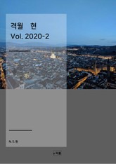 격월 현 2020-2 표지 이미지