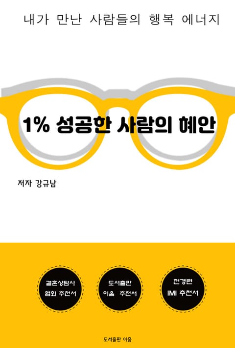 1% 성공한 사람의 혜안 표지 이미지