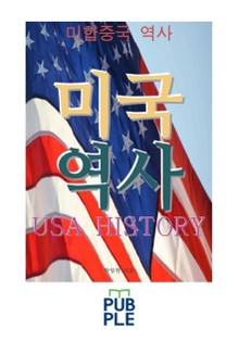 미국 역사, 독립전쟁 남북전쟁 세계대전 무역전쟁