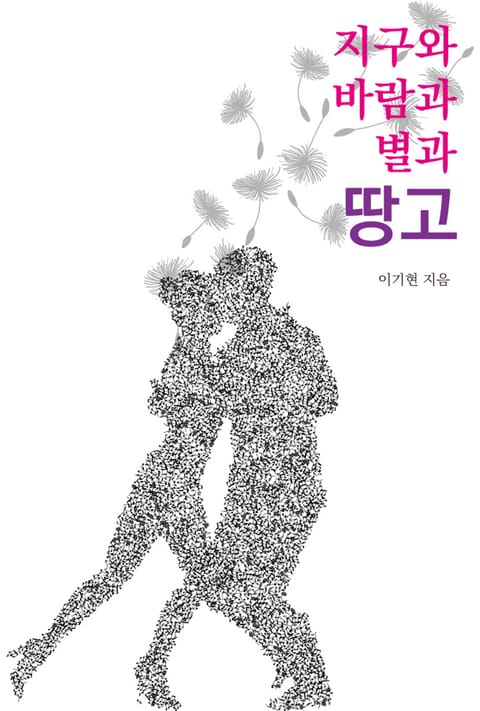 지구와 바람과 별과 땅고 표지 이미지