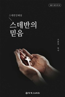 스데반의 믿음