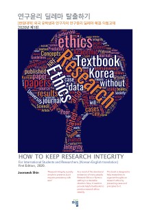 [영한대역]연구윤리 딜레마 탈출하기