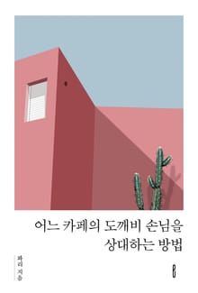 어느 카페의 도깨비 손님을 상대하는 방법