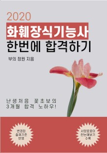 2020 화훼장식기능사 한번에 합격하기