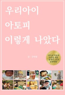 우리아이 아토피 이렇게 나았다