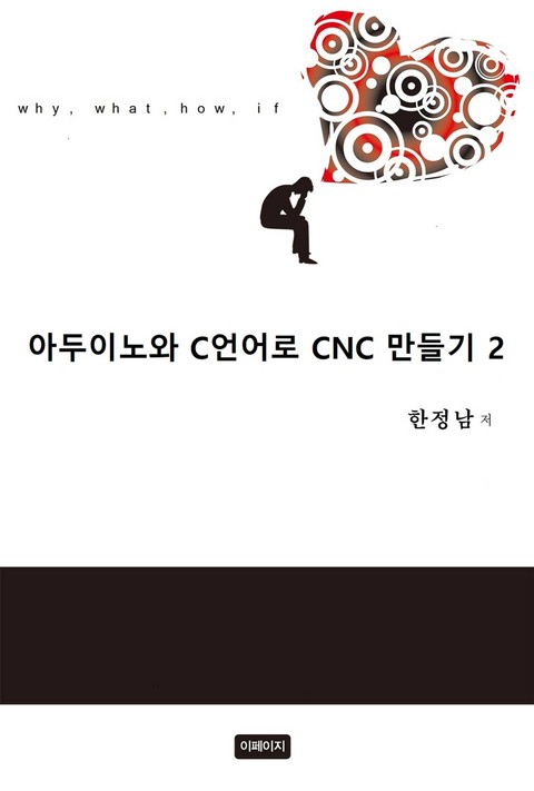 아두이노와 C언어로 CNC 만들기 2 표지 이미지