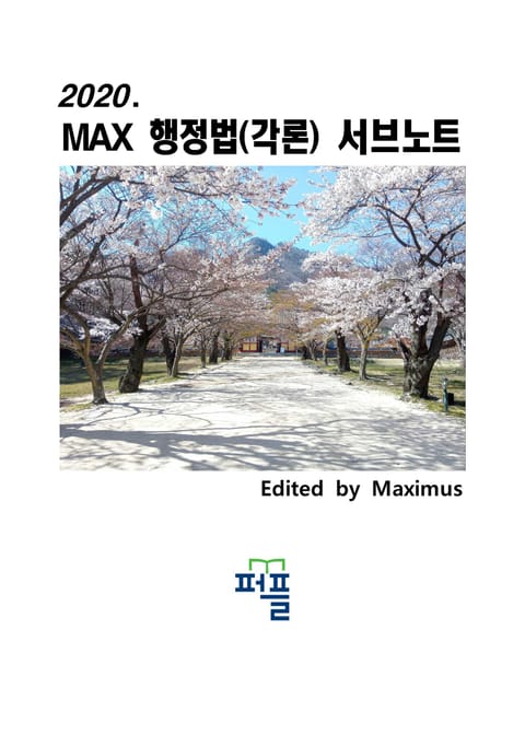 2020. MAX 행정법(각론) 서브노트 표지 이미지