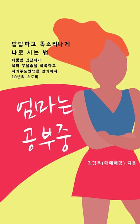 엄마는 공부중 표지 이미지