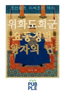 위화도회군 요동정벌 왕자의 난, 조선왕조 이씨조선 역사