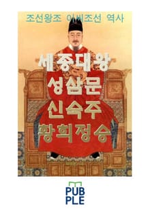 세종대왕 성삼문 신숙주 황희정승, 조선왕조 이씨조선 역사
