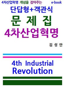 4차산업혁명 개념을 잡아주는 단답형 객관식 문제집