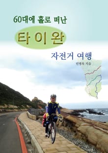 60대에 홀로 떠난 타이완 자전거 여행