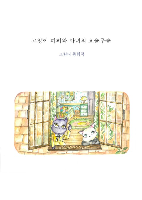 고양이 피피와 마녀의 요술구슬 표지 이미지