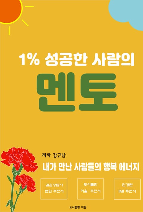 1% 성공한 사람의 멘토 표지 이미지