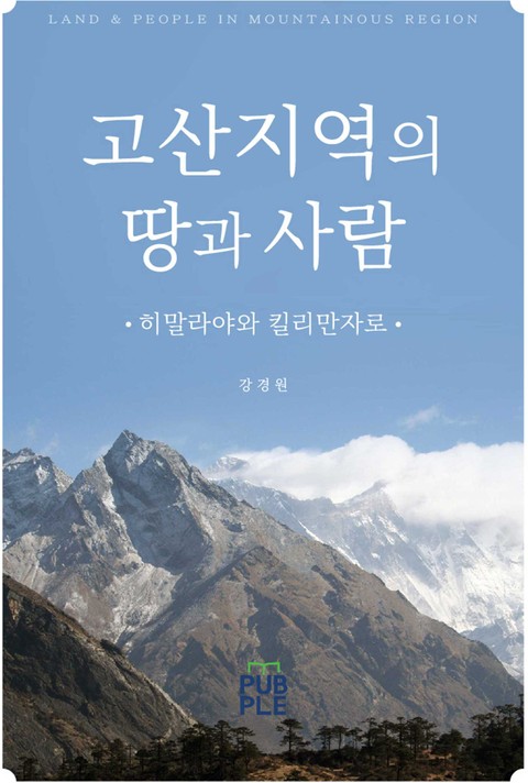 고산지역의 땅과 사람 표지 이미지