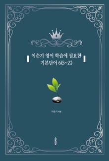 이순기 영어 학습에 필요한 기본단어 6(S~Z)