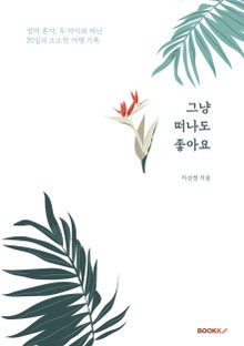 그냥 떠나도 좋아요