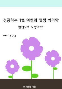 성공하는 1% 여성의 열정 심리학