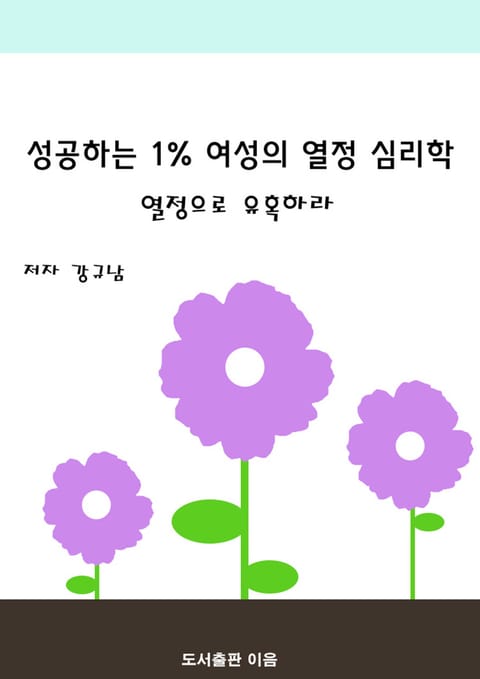 성공하는 1% 여성의 열정 심리학 표지 이미지