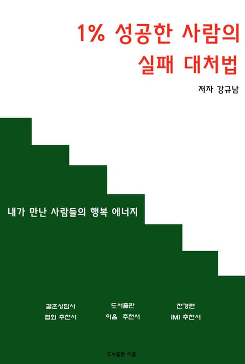 1% 성공한 사람의 실패 대처법 표지 이미지