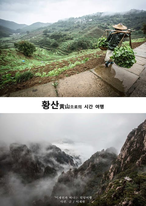 황산黃山으로의 시간 여행 표지 이미지