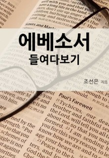 에베소서 들여다보기