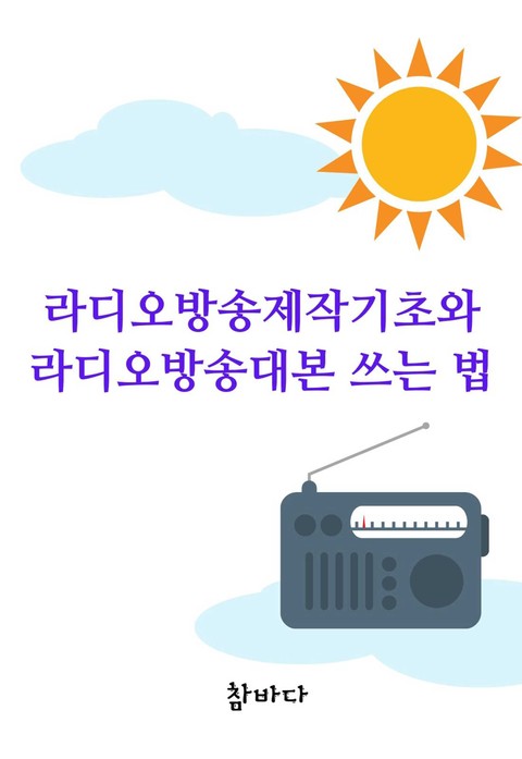 라디오방송제작기초와 라디오방송대본 쓰는 법 표지 이미지