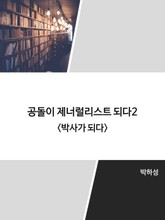 공돌이 제너럴리스트 되다2 표지 이미지
