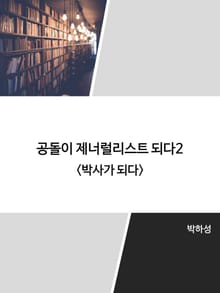 공돌이 제너럴리스트 되다2