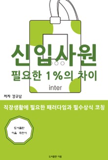 신입사원에게 필요한 1%의 차이