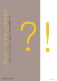 완벽한 팀워크를 위한 1%의 차이