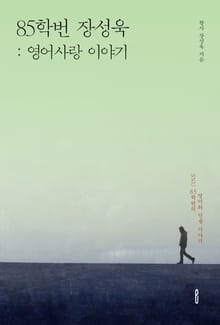 85학번 장성욱 : 영어사랑 이야기