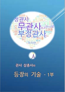 관사 삼총사와 등장의 기술 - 1부