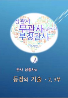 관사 삼총사와 등장의 기술 - 2,3부