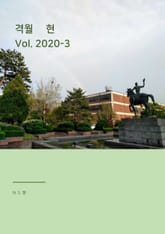 격월 현 2020-3 표지 이미지