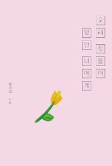 오래 잠들어 있던 너에게