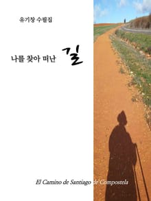 유기창 수필집, 나를 찾아 떠난 길