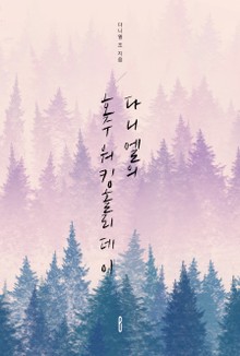 다니엘의 호주 워킹홀리데이