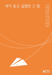 내가 듣고 싶었던 그 말