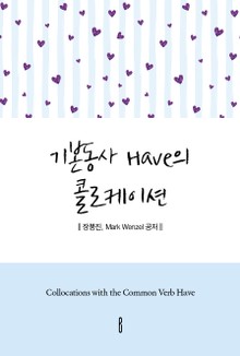 기본동사 Have의 콜로케이션