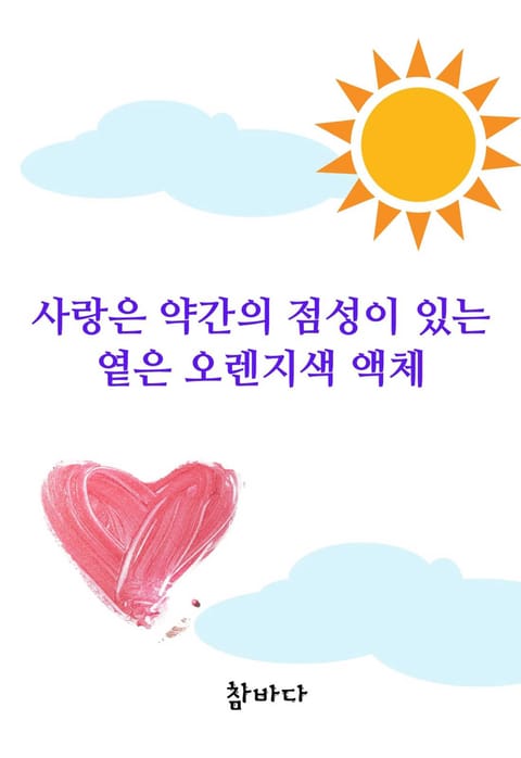 사랑은 약간의 점성이 있는 옅은 오렌지색 액체 표지 이미지