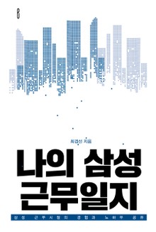 나의 삼성 근무일지