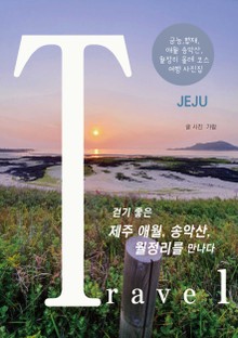 걷기 좋은 제주 애월, 송악산, 월정리를 만나다