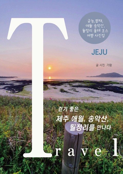 걷기 좋은 제주 애월, 송악산, 월정리를 만나다 표지 이미지