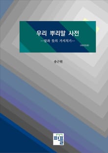 개정판 | 우리 뿌리말 사전: 말과 뜻의 가지치기