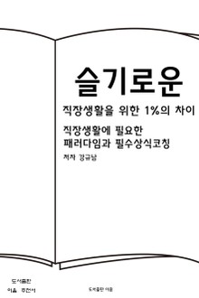 슬기로운 직장생활을 위한 1%의 차이