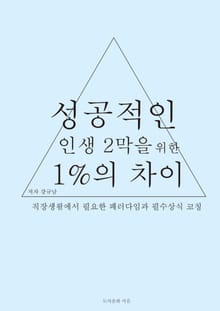 성공적인 인생 2막을 위한 1%의 차이