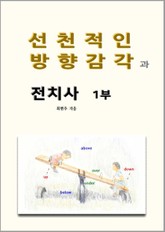 선천적인 방향감각과 전치사 1부 표지 이미지