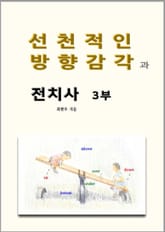 선천적인 방향감각과 전치사 3부 표지 이미지