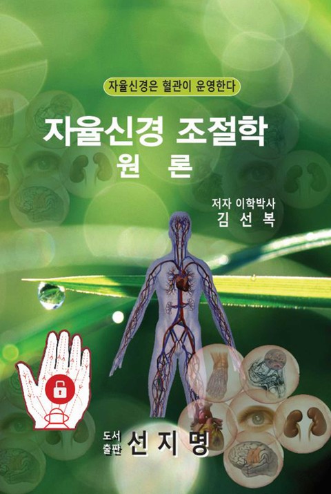 자율신경 경영학총론 표지 이미지